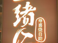 -一绪に和牛寿喜烧(罗湖益田假日店)