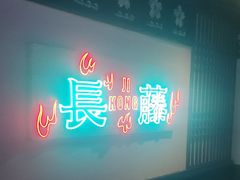 -长藤鬼校(钟楼店)