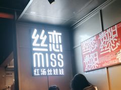 -丝恋丝娃娃(逸天城国贸店)