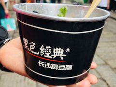 -黑色经典臭豆腐·湖南特产(潇湘文化店)