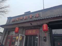 -赵府街副食店
