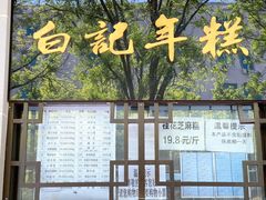 菜单-清真·白记年糕(牛街北口店)