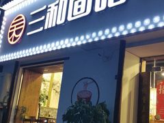 门面-刘氏三和面馆