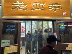 -老四季(总店)