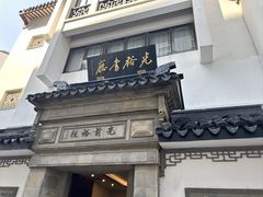-光裕书厅·评弹茶馆·剧场(观前街店)