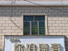 -平海古城