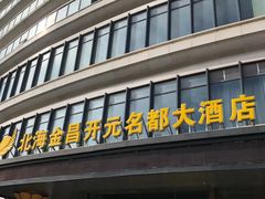 -北海金昌开元名都大酒店·四季轩中餐厅