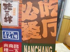 -老三样·旧食新味(船山路店)