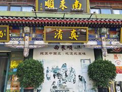 -南来顺饭庄·清真(南菜园店)