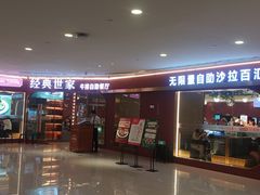 -经典世家牛排自助餐厅(百捷店)