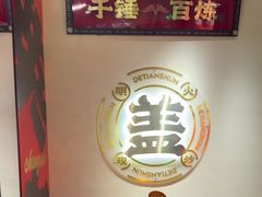 -德天顺盖码饭(人民西路店)