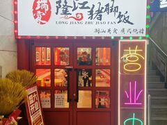 门面-瑞霖·隆江猪脚饭