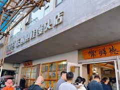 -常鲜德乐购迎桂馒头店(麻巷公寓店)