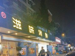 -滋味烤鱼(祥和里店)