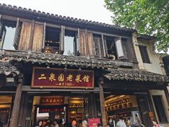 -二泉园老菜馆·百年无锡菜