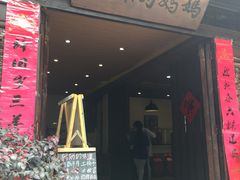 门面-妈妈的味道(和顺古镇店)