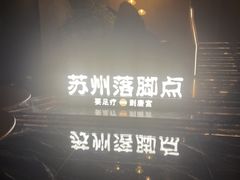 -唐宫足道·SPA·住宿24H会所(木渎店)