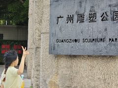 -广州雕塑公园