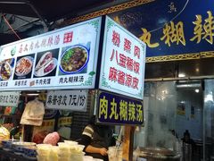 -清真马文肉丸胡辣汤(回民街店)
