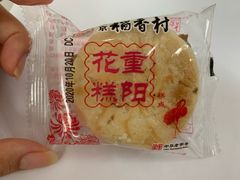 重阳花糕-北京稻香村(甘家口店)