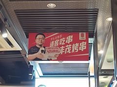 -丰茂烤串(建设街店)