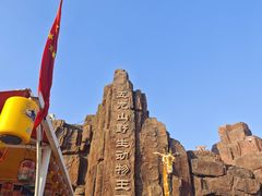 -五龙山野生动物王国