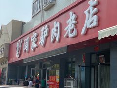 -闫家驴肉老店(华电一校店)