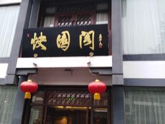 门面-绍兴饭店知遇楼(环山路店)