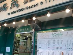 -地茂馆甜品