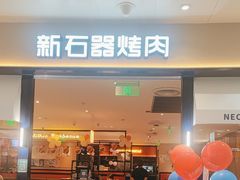 -新石器烤肉(南站店)