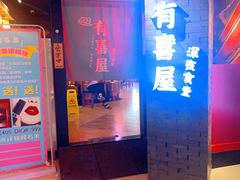 门面-有喜屋·深夜食堂(北京西路店)