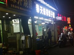 门面-奉天蚨祥饺子馆