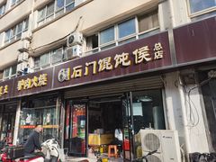 -石门侯·石门馄饨侯(革新北街店)