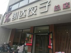 -凯达饺子城(燕山大街店)