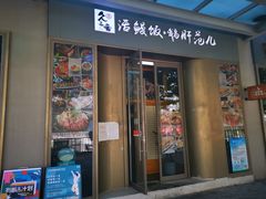 -活鳗饭·鹅肝范儿(高碑店店)