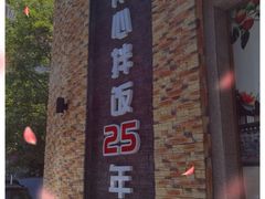 -全州拌饭馆(断桥店)