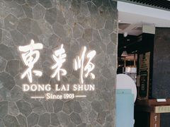 -东来顺饭庄(apm总店)