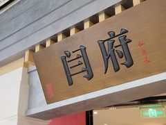 门面-闫府私房菜·百年鲁菜(恒隆店)