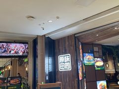 -原味田园·客家菜·土窑鸡(中航城君尚购物中心店)