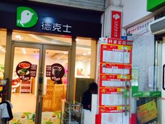 -德克士(文一店)