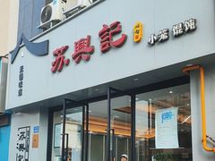 -苏兴记(建筑路店)