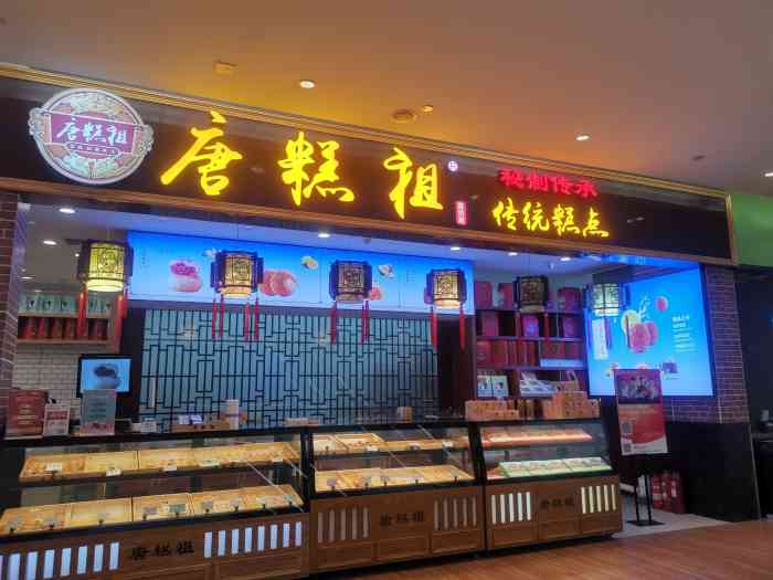 唐糕祖宫廷糕点(冉家坝爱融荟店)-"这里的唐糕祖