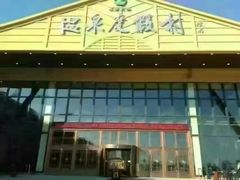 -大顶子山温泉旅游区