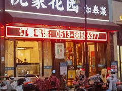 -沈家花园如皋菜(君御豪庭店)