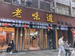 -老味道1992(武当山店)