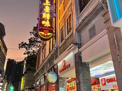 -皇上皇腊味店(下九路店)