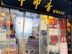 -节节香.成都非遗肥肠粉(总店)