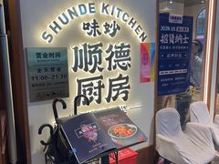 -味妙顺德厨房(绿地缤纷城店)