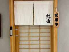 -鮨青(恒基名人购物中心店)