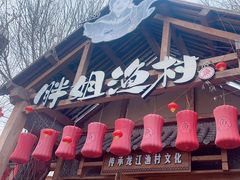 -胖姐渔村(中源大道店)